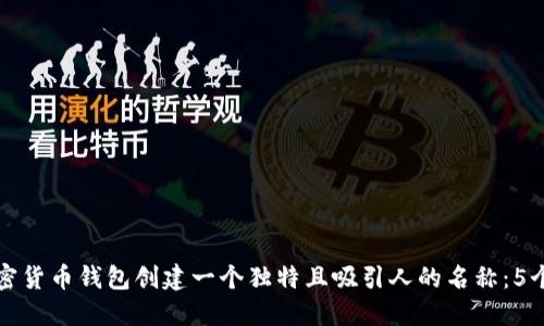 如何为加密货币钱包创建一个独特且吸引人的名称：5个实用技巧