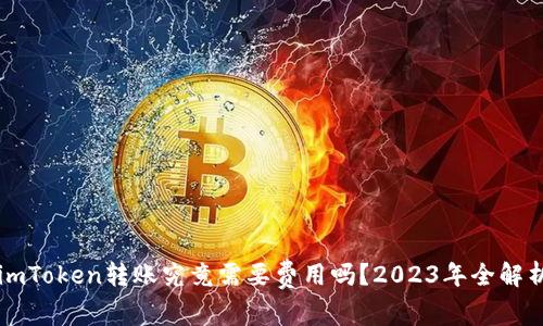 imToken转账究竟需要费用吗？2023年全解析