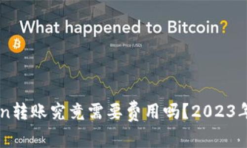 imToken转账究竟需要费用吗？2023年全解析