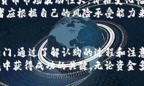   2023年Tokenim钱包认购：了解4个关键步骤，助你轻松入手！ / 

 guanjianci Tokenim钱包, 钱包认购, 加密货币, 投资机会 /guanjianci 

什么是Tokenim钱包？
Tokenim钱包是一款新兴的数字资产管理工具，主要用于存储、管理和交易各种加密货币。随着区块链技术的发展，越来越多的人开始关注数字资产的投资机会，而Tokenim钱包则提供了一种便捷、安全的方式来处理这些资产。
Tokenim钱包具有多种功能，包括加密资产的存储、交易功能以及对不同代币的支持，给用户提供了一站式的数字资产管理体验。凭借其用户友好的界面和强大的安全性，Tokenim逐渐成为市场上颇受欢迎的钱包之一。

Tokenim钱包认购的意义
对于许多投资者来说，认购Tokenim钱包不仅是获取新型数字资产的机会，更是参与到区块链创新和技术变革中的重要步骤。这一过程使得投资者能够较早地接触到潜在的高收益项目，同时还能借此扩大自己的资产组合。
一般来说，在数字货币市场中，早期参与者常常能获得丰厚的回报。因此，及时参与Tokenim钱包的认购，可以帮助用户在加密货币的投资道路上占得先机。

如何进行Tokenim钱包认购？
进行Tokenim钱包的认购其实并不复杂，但需要遵循一些步骤以确保顺利完成认购。以下是四个关键步骤：

第一步：注册Tokenim钱包账户
首先，用户需要在Tokenim的官方网站上注册一个账户。注册过程一般包括提供电子邮件地址、设置密码和进行身份验证。务必使用强密码以确保账户的安全性。
完成注册后，用户将收到一封确认邮件，务必查收并点击链接以激活账户。激活账户后，用户便可以登录并开始使用Tokenim钱包的各项功能。

第二步：了解认购详情
在开始认购之前，用户应仔细查看Tokenim钱包的认购详情。这包括认购的开始和结束时间、认购数量以及相关费用等信息。这一步骤非常重要，因为这将帮助用户合理规划自己的认购策略。
此外，了解项目的背景、技术团队和市场前景也是成功认购的关键。这些背景信息不仅可以帮助用户做出更明智的投资决策，还能降低投资风险。

第三步：进行资金准备
在确认参与认购后，用户需要确保自己的账户中有足够的资金来完成认购。Tokenim钱包的认购通常支持多种加密货币。因此，用户可以根据自己的需求选择适合的代币进行认购。
建议在认购开始之前提前准备好所需的资金，并确保资金来源是安全和可靠的。避免在认购当天进行资金转入，以防出现网络拥堵或其他意外情况导致认购失败。

第四步：参与认购
当确认所有准备工作完成后，用户就可以在认购开始后，按照指示参与认购。在这一过程中，用户需要在规定的时间内提交认购申请，并监控自己的认购结果。
一般来说，认购成功后，Tokenim钱包会发送确认邮件给用户，说明认购的股份数量和相关信息。如果遇到任何问题，用户应及时联系Tokenim的客服团队获得帮助。

认购后的步骤
成功认购Tokenim钱包后，用户需要关注自己的投资情况和市场动态。通常，投资者需要定期检查钱包中的资产情况，以便根据市场变化做出相应的调整。
此外，了解Tokenim钱包后续的更新和发展计划也是非常重要的。这不仅关系到资产的增值潜力，也关系到投资者在市场中的话语权。

投资Tokenim钱包的注意事项
尽管Tokenim钱包为用户提供良好的投资机会，但在参与认购时，仍需注意一些潜在的风险。数字货币市场波动性大，价格变化幅度可能非常剧烈，投资者需谨慎入市。
此外，在选择参与的代币时，务必了解其项目背景和市场情况。某些代币可能存在较大风险，投资者应根据自己的风险承受能力来决定投资金额。

总结
Tokenim钱包的认购不仅为用户带来了新的投资机会，也为广大用户打开了数字资产管理的新大门。通过了解认购的过程和注意事项，用户可以更加从容地参与到这一日新月异的市场中，抓住数字货币带来的财富机遇。
最后，保持对市场动态的关注，以及对自身投资策略的定期调整，将是帮助投资者在加密货币领域中获得成功的关键。无论资金多少，理性投资和科学管理资产才是通向成功之道。