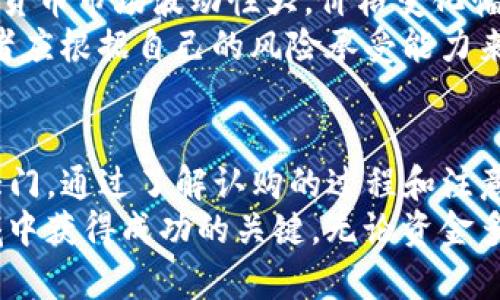  2023年Tokenim钱包认购：了解4个关键步骤，助你轻松入手！ / 

 guanjianci Tokenim钱包, 钱包认购, 加密货币, 投资机会 /guanjianci 

什么是Tokenim钱包？
Tokenim钱包是一款新兴的数字资产管理工具，主要用于存储、管理和交易各种加密货币。随着区块链技术的发展，越来越多的人开始关注数字资产的投资机会，而Tokenim钱包则提供了一种便捷、安全的方式来处理这些资产。
Tokenim钱包具有多种功能，包括加密资产的存储、交易功能以及对不同代币的支持，给用户提供了一站式的数字资产管理体验。凭借其用户友好的界面和强大的安全性，Tokenim逐渐成为市场上颇受欢迎的钱包之一。

Tokenim钱包认购的意义
对于许多投资者来说，认购Tokenim钱包不仅是获取新型数字资产的机会，更是参与到区块链创新和技术变革中的重要步骤。这一过程使得投资者能够较早地接触到潜在的高收益项目，同时还能借此扩大自己的资产组合。
一般来说，在数字货币市场中，早期参与者常常能获得丰厚的回报。因此，及时参与Tokenim钱包的认购，可以帮助用户在加密货币的投资道路上占得先机。

如何进行Tokenim钱包认购？
进行Tokenim钱包的认购其实并不复杂，但需要遵循一些步骤以确保顺利完成认购。以下是四个关键步骤：

第一步：注册Tokenim钱包账户
首先，用户需要在Tokenim的官方网站上注册一个账户。注册过程一般包括提供电子邮件地址、设置密码和进行身份验证。务必使用强密码以确保账户的安全性。
完成注册后，用户将收到一封确认邮件，务必查收并点击链接以激活账户。激活账户后，用户便可以登录并开始使用Tokenim钱包的各项功能。

第二步：了解认购详情
在开始认购之前，用户应仔细查看Tokenim钱包的认购详情。这包括认购的开始和结束时间、认购数量以及相关费用等信息。这一步骤非常重要，因为这将帮助用户合理规划自己的认购策略。
此外，了解项目的背景、技术团队和市场前景也是成功认购的关键。这些背景信息不仅可以帮助用户做出更明智的投资决策，还能降低投资风险。

第三步：进行资金准备
在确认参与认购后，用户需要确保自己的账户中有足够的资金来完成认购。Tokenim钱包的认购通常支持多种加密货币。因此，用户可以根据自己的需求选择适合的代币进行认购。
建议在认购开始之前提前准备好所需的资金，并确保资金来源是安全和可靠的。避免在认购当天进行资金转入，以防出现网络拥堵或其他意外情况导致认购失败。

第四步：参与认购
当确认所有准备工作完成后，用户就可以在认购开始后，按照指示参与认购。在这一过程中，用户需要在规定的时间内提交认购申请，并监控自己的认购结果。
一般来说，认购成功后，Tokenim钱包会发送确认邮件给用户，说明认购的股份数量和相关信息。如果遇到任何问题，用户应及时联系Tokenim的客服团队获得帮助。

认购后的步骤
成功认购Tokenim钱包后，用户需要关注自己的投资情况和市场动态。通常，投资者需要定期检查钱包中的资产情况，以便根据市场变化做出相应的调整。
此外，了解Tokenim钱包后续的更新和发展计划也是非常重要的。这不仅关系到资产的增值潜力，也关系到投资者在市场中的话语权。

投资Tokenim钱包的注意事项
尽管Tokenim钱包为用户提供良好的投资机会，但在参与认购时，仍需注意一些潜在的风险。数字货币市场波动性大，价格变化幅度可能非常剧烈，投资者需谨慎入市。
此外，在选择参与的代币时，务必了解其项目背景和市场情况。某些代币可能存在较大风险，投资者应根据自己的风险承受能力来决定投资金额。

总结
Tokenim钱包的认购不仅为用户带来了新的投资机会，也为广大用户打开了数字资产管理的新大门。通过了解认购的过程和注意事项，用户可以更加从容地参与到这一日新月异的市场中，抓住数字货币带来的财富机遇。
最后，保持对市场动态的关注，以及对自身投资策略的定期调整，将是帮助投资者在加密货币领域中获得成功的关键。无论资金多少，理性投资和科学管理资产才是通向成功之道。