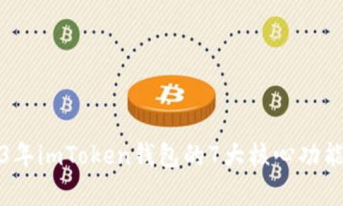 2023年imToken钱包的7大核心功能分析