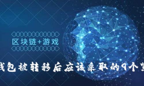 瑞波币钱包被转移后应该采取的9个紧急措施