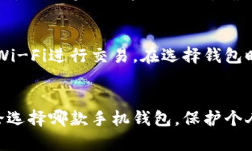 2023年最佳比特币手机钱包推荐：5款安全可靠的选择/
比特币, 手机钱包, 加密货币, 数字资产/guanjianci

引言
随着加密货币的迅速普及，比特币作为最具代表性的数字货币，受到了越来越多投资者的关注。伴随着市场的火爆，使用比特币的方式也在不断演进。相比传统的电脑钱包，手机钱包因其便捷性和安全性，成为了许多比特币用户的首选。

为何选择手机钱包？
手机钱包方便用户随时随地进行交易，适合那些经常移动的投资者。比起桌面钱包，手机钱包不仅易于访问，而且许多手机钱包还支持多种加密货币。这种灵活性使得用户能够在一个平台上管理多个数字资产，而不必每次都通过电脑来操作。

手机钱包的安全性
在选择比特币手机钱包时，安全性是最重要的考量之一。一款好的手机钱包需要提供多重的安全保障措施，比如指纹识别、密码保护、以及私钥加密等功能。同时，用户的意识也十分重要，随时注意更新钱包应用，避免下载不明链接和程序，从而保护自己的资产安全。

选择合适的比特币手机钱包
市场上有很多不同类型的比特币手机钱包，每款钱包都有其独特的特点。以下是五款备受推荐的比特币手机钱包：

1. Trust Wallet
Trust Wallet 是一款高安全性、功能强大的移动钱包。它原本由 Binance 收购，支持多种数字货币，还提供去中心化交易的功能。用户能够在不离开钱包的情况下，直接进行加密货币交换。Trust Wallet 采用了私钥完全存储在用户的设备上，使得用户始终控制自己的资产。

2. Exodus Wallet
Exodus Wallet 以其用户友好的界面和多种加密货币支持而闻名。它不仅适用于比特币，还支持数百种不同的数字资产。用户可以轻松地在不同币种之间交换，且钱包内置有交换功能，让用户体验更加流畅。此外，Exodus 提供了桌面版和移动版，便于用户在不同设备上使用。

3. Atomic Wallet
Atomic Wallet 是一个去中心化的钱包，提供了对比特币及数百种其他加密货币的支持。其独特之处在于允许用户在钱包内部进行币币兑换，而且支持用户通过信用卡购买加密货币。Atomic Wallet 还具有强大的私钥管理功能，确保用户的资产安全。

4. Mycelium Wallet
Mycelium 被誉为比特币的“原始”钱包，因其致力于比特币最初的设计理念而受到推崇。它支持专业的交易功能和硬件钱包的支持，并允许用户与其他比特币用户进行局域网交易。Mycelium 将重心放在安全和隐私上，适合那些对加密货币有一定了解的用户。

5. Coinomi Wallet
Coinomi 以多币种支持和较高的安全性受到关注。它支持超过1700种数字资产，并提供了内置的交换功能。Coinomi 的隐私保护措施也非常出色，不会追踪用户的活动，确保用户的交易保密。此外，Coinomi 将私钥存储在用户的设备上，并提供备份功能，以防止用户丢失资产。

使用手机钱包的注意事项
尽管手机钱包具有便利和灵活的优势，使用时仍需谨慎。为了保护自己的数字资产，用户应定期更新钱包软件，确保使用最新版本，尽量避免公用Wi-Fi进行交易。在选择钱包时，应优先考虑那些知名度高且评价良好的产品，避免使用一些小众钱包，以降低风险。同时，启用两步验证、备份助记词也是保护资金的有效措施。

结论
当前市场上的比特币手机钱包种类繁多，每款钱包都有其独特的优缺点。用户在选择时应根据自己的需求、使用场景及安全性进行综合考量。无论选择哪款手机钱包，保护个人数字资产的安全都是放在首位的。希望本文能够帮助大家找到合适的比特币手机钱包，顺利进行数字货币投资之旅。