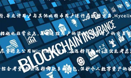 2023年最佳比特币手机钱包推荐：5款安全可靠的选择/
比特币, 手机钱包, 加密货币, 数字资产/guanjianci

引言
随着加密货币的迅速普及，比特币作为最具代表性的数字货币，受到了越来越多投资者的关注。伴随着市场的火爆，使用比特币的方式也在不断演进。相比传统的电脑钱包，手机钱包因其便捷性和安全性，成为了许多比特币用户的首选。

为何选择手机钱包？
手机钱包方便用户随时随地进行交易，适合那些经常移动的投资者。比起桌面钱包，手机钱包不仅易于访问，而且许多手机钱包还支持多种加密货币。这种灵活性使得用户能够在一个平台上管理多个数字资产，而不必每次都通过电脑来操作。

手机钱包的安全性
在选择比特币手机钱包时，安全性是最重要的考量之一。一款好的手机钱包需要提供多重的安全保障措施，比如指纹识别、密码保护、以及私钥加密等功能。同时，用户的意识也十分重要，随时注意更新钱包应用，避免下载不明链接和程序，从而保护自己的资产安全。

选择合适的比特币手机钱包
市场上有很多不同类型的比特币手机钱包，每款钱包都有其独特的特点。以下是五款备受推荐的比特币手机钱包：

1. Trust Wallet
Trust Wallet 是一款高安全性、功能强大的移动钱包。它原本由 Binance 收购，支持多种数字货币，还提供去中心化交易的功能。用户能够在不离开钱包的情况下，直接进行加密货币交换。Trust Wallet 采用了私钥完全存储在用户的设备上，使得用户始终控制自己的资产。

2. Exodus Wallet
Exodus Wallet 以其用户友好的界面和多种加密货币支持而闻名。它不仅适用于比特币，还支持数百种不同的数字资产。用户可以轻松地在不同币种之间交换，且钱包内置有交换功能，让用户体验更加流畅。此外，Exodus 提供了桌面版和移动版，便于用户在不同设备上使用。

3. Atomic Wallet
Atomic Wallet 是一个去中心化的钱包，提供了对比特币及数百种其他加密货币的支持。其独特之处在于允许用户在钱包内部进行币币兑换，而且支持用户通过信用卡购买加密货币。Atomic Wallet 还具有强大的私钥管理功能，确保用户的资产安全。

4. Mycelium Wallet
Mycelium 被誉为比特币的“原始”钱包，因其致力于比特币最初的设计理念而受到推崇。它支持专业的交易功能和硬件钱包的支持，并允许用户与其他比特币用户进行局域网交易。Mycelium 将重心放在安全和隐私上，适合那些对加密货币有一定了解的用户。

5. Coinomi Wallet
Coinomi 以多币种支持和较高的安全性受到关注。它支持超过1700种数字资产，并提供了内置的交换功能。Coinomi 的隐私保护措施也非常出色，不会追踪用户的活动，确保用户的交易保密。此外，Coinomi 将私钥存储在用户的设备上，并提供备份功能，以防止用户丢失资产。

使用手机钱包的注意事项
尽管手机钱包具有便利和灵活的优势，使用时仍需谨慎。为了保护自己的数字资产，用户应定期更新钱包软件，确保使用最新版本，尽量避免公用Wi-Fi进行交易。在选择钱包时，应优先考虑那些知名度高且评价良好的产品，避免使用一些小众钱包，以降低风险。同时，启用两步验证、备份助记词也是保护资金的有效措施。

结论
当前市场上的比特币手机钱包种类繁多，每款钱包都有其独特的优缺点。用户在选择时应根据自己的需求、使用场景及安全性进行综合考量。无论选择哪款手机钱包，保护个人数字资产的安全都是放在首位的。希望本文能够帮助大家找到合适的比特币手机钱包，顺利进行数字货币投资之旅。