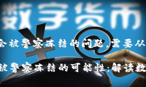 关于TokenIM是否会被警察冻结的问题，需要从多个角度进行分析。

### TokenIM会被警察冻结的可能性：解读数字资产的法律风险