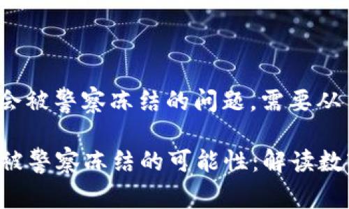 关于TokenIM是否会被警察冻结的问题，需要从多个角度进行分析。

### TokenIM会被警察冻结的可能性：解读数字资产的法律风险