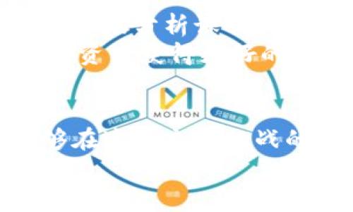   如何通过Tokenim实现比特币的理智增值：5个关键步骤 / 

 guanjianci Tokenim, 比特币, 数字货币, 投资策略 /guanjianci 

引言：Tokenim与比特币的互动
在当今数字货币市场中，比特币（BTC）依然是最具影响力的资产之一。随着Tokenim的崛起，许多投资者开始关注如何利用这类平台来增值自己的比特币资产。Tokenim不仅仅是一个交易平台，它为用户提供了一系列功能，包括资产管理、交易策略等。本文将探讨通过Tokenim实现比特币理智增值的关键步骤。

理解Tokenim平台的核心功能
在开始使用Tokenim之前，用户需要了解它的核心功能。Tokenim作为一个多合一的数字货币平台，提供了包括资产托管、市场分析、交易自动化等服务。用户可以在平台上创建个人账户，方便地进行比特币及其他数字货币的管理与交易。
值得注意的是，Tokenim允许用户设置个性化的交易策略，这在其他平台上并不常见。例如，用户可以设定在比特币价格达到特定目标时自动买入或卖出，从而实现更高效的资产增值。

第一步：注册与账号设置
要开始使用Tokenim，首先需要在平台上注册一个账号。这是一个相对简单的过程，只需提供电子邮件地址和设置密码。为了增强账户安全，建议用户启用双重身份验证。完成注册后，用户需要进行身份验证，遵循平台规定提交相关信息，确保合规并获得完整功能使用权限。
在注册过程中，用户可以选择设置自己的投资偏好。这一环节将对后续的投资决策产生重要影响，确保Tokenim能够推荐符合你需求的市场机会。

第二步：学习市场动态和技术分析
在Tokenim平台上，用户可以接触大量的信息和工具，帮助理解比特币市场的动态。学习市场趋势和价格波动，对有效投资至关重要。Tokenim提供了图表、实时数据和市场分析，这为用户的决策提供了有力支持。
许多成功的投资者都会利用技术分析工具，观察价格图表的形态，从中寻找买入和卖出的信号。掌握这些技术，将为用户顺利实现比特币增值奠定基础。与此同时，跟踪影响市场的新闻事件也不可或缺，这些信息有助于预测价格走势。

第三步：设定投资策略和风险管理
在进行任何投资之前，制定明确的投资策略显得尤为重要。用户应确定自己的风险承受能力和收益目标。对于比特币这样的波动性资产，风险管理显得尤为重要。Tokenim允许用户设定止损和止盈策略，这样可以在面对市况不利时有效保护投资。
在设置投资策略时，考虑分散投资组合是一个理智的选择。将资金分配到不同的数字货币中，可以降低单一资产出现大幅下跌所带来的风险。

第四步：执行交易与监控资产
当投资策略制定好后，便可在Tokenim上开始执行交易。在交易过程中，用户需要注意市场动态，并随时调整策略。Tokenim的一大优势在于其交易自动化功能，这意味着用户可以设置好的策略后，平台将自动执行交易，降低因情绪波动导致的决策错误。
另外，定期监控自己的资产表现至关重要。用户可以通过Tokenim生成报告，评估自己投资策略的有效性。这些报告能够为投资者提供清晰的表现数据，帮助他们在需要时及时作出调整。

第五步：持续学习与适应市场
数字货币市场变化万千，持续学习是投资成功的关键。通过使用Tokenim，用户不仅能跟踪市场行情，还可以参与各种教育活动，包括在线研讨会和市场分析课程。
用户还可以通过交流社区，获取其他投资者的经验和见解，这将提升自己的市场洞察力。适应市场变化，灵活调整投资策略，将帮助用户在比特币投资中获得更好的回报。

结语：成就理智的比特币投资之路
利用Tokenim实现比特币的理智增值并不是一朝一夕之功，而是需要时间、耐心和策略。通过深入了解平台功能，制定科学的投资计划，用户将能够在这个充满挑战的市场中立于不败之地。Tokenim提供的不仅是工具和数据，更是一种提升投资智慧的途径。
记住，成功的投资在于持续学习、市场观察以及良好的风险管理。希望每一位用户都能在比特币的投资旅程中获得满意的回报。