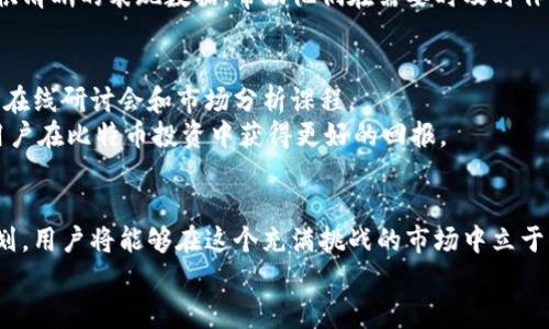   如何通过Tokenim实现比特币的理智增值：5个关键步骤 / 

 guanjianci Tokenim, 比特币, 数字货币, 投资策略 /guanjianci 

引言：Tokenim与比特币的互动
在当今数字货币市场中，比特币（BTC）依然是最具影响力的资产之一。随着Tokenim的崛起，许多投资者开始关注如何利用这类平台来增值自己的比特币资产。Tokenim不仅仅是一个交易平台，它为用户提供了一系列功能，包括资产管理、交易策略等。本文将探讨通过Tokenim实现比特币理智增值的关键步骤。

理解Tokenim平台的核心功能
在开始使用Tokenim之前，用户需要了解它的核心功能。Tokenim作为一个多合一的数字货币平台，提供了包括资产托管、市场分析、交易自动化等服务。用户可以在平台上创建个人账户，方便地进行比特币及其他数字货币的管理与交易。
值得注意的是，Tokenim允许用户设置个性化的交易策略，这在其他平台上并不常见。例如，用户可以设定在比特币价格达到特定目标时自动买入或卖出，从而实现更高效的资产增值。

第一步：注册与账号设置
要开始使用Tokenim，首先需要在平台上注册一个账号。这是一个相对简单的过程，只需提供电子邮件地址和设置密码。为了增强账户安全，建议用户启用双重身份验证。完成注册后，用户需要进行身份验证，遵循平台规定提交相关信息，确保合规并获得完整功能使用权限。
在注册过程中，用户可以选择设置自己的投资偏好。这一环节将对后续的投资决策产生重要影响，确保Tokenim能够推荐符合你需求的市场机会。

第二步：学习市场动态和技术分析
在Tokenim平台上，用户可以接触大量的信息和工具，帮助理解比特币市场的动态。学习市场趋势和价格波动，对有效投资至关重要。Tokenim提供了图表、实时数据和市场分析，这为用户的决策提供了有力支持。
许多成功的投资者都会利用技术分析工具，观察价格图表的形态，从中寻找买入和卖出的信号。掌握这些技术，将为用户顺利实现比特币增值奠定基础。与此同时，跟踪影响市场的新闻事件也不可或缺，这些信息有助于预测价格走势。

第三步：设定投资策略和风险管理
在进行任何投资之前，制定明确的投资策略显得尤为重要。用户应确定自己的风险承受能力和收益目标。对于比特币这样的波动性资产，风险管理显得尤为重要。Tokenim允许用户设定止损和止盈策略，这样可以在面对市况不利时有效保护投资。
在设置投资策略时，考虑分散投资组合是一个理智的选择。将资金分配到不同的数字货币中，可以降低单一资产出现大幅下跌所带来的风险。

第四步：执行交易与监控资产
当投资策略制定好后，便可在Tokenim上开始执行交易。在交易过程中，用户需要注意市场动态，并随时调整策略。Tokenim的一大优势在于其交易自动化功能，这意味着用户可以设置好的策略后，平台将自动执行交易，降低因情绪波动导致的决策错误。
另外，定期监控自己的资产表现至关重要。用户可以通过Tokenim生成报告，评估自己投资策略的有效性。这些报告能够为投资者提供清晰的表现数据，帮助他们在需要时及时作出调整。

第五步：持续学习与适应市场
数字货币市场变化万千，持续学习是投资成功的关键。通过使用Tokenim，用户不仅能跟踪市场行情，还可以参与各种教育活动，包括在线研讨会和市场分析课程。
用户还可以通过交流社区，获取其他投资者的经验和见解，这将提升自己的市场洞察力。适应市场变化，灵活调整投资策略，将帮助用户在比特币投资中获得更好的回报。

结语：成就理智的比特币投资之路
利用Tokenim实现比特币的理智增值并不是一朝一夕之功，而是需要时间、耐心和策略。通过深入了解平台功能，制定科学的投资计划，用户将能够在这个充满挑战的市场中立于不败之地。Tokenim提供的不仅是工具和数据，更是一种提升投资智慧的途径。
记住，成功的投资在于持续学习、市场观察以及良好的风险管理。希望每一位用户都能在比特币的投资旅程中获得满意的回报。