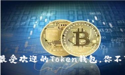 2023年十大最受欢迎的Token钱包，你不可错过的选择