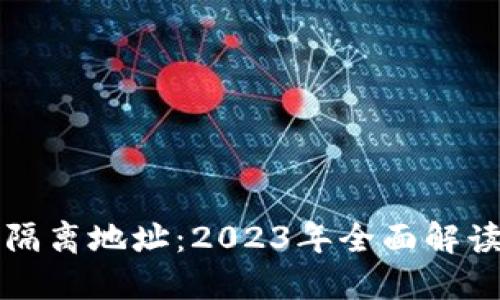 比特币钱包隔离地址：2023年全面解读与实用指南