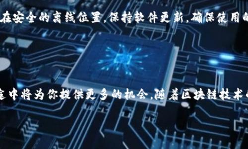   如何在以太坊钱包中找到和管理你的币: 5个关键步骤 / 
 guanjianci 以太坊钱包, 管理币, 查找币, 加密货币 /guanjianci 

了解以太坊钱包的基本概念
以太坊钱包是用于存储和管理以太坊及其代币的数字工具。与传统银行账户类似，它允许用户接收、发送和交易以太坊及基于ERC-20标准的代币，如USDT、LINK等。作为一个去中心化的网络，以太坊的运作依赖于区块链技术，因此，这些钱包不仅需要具备一定的技术知识，还要求用户保持对安全性的高度警惕。

区分不同类型的以太坊钱包
在使用以太坊钱包前，了解不同类型的钱包非常重要。主要可以分为热钱包和冷钱包。热钱包是指连接互联网的钱包，便于执行交易，但相对安全性较低；冷钱包是脱机存储的方式，可以有效防止黑客攻击，安全性更高。

热钱包包括移动应用和网页版钱包，适合频繁交易。冷钱包则通常是硬件设备或纸质钱包，适合长时间存储和大额资产。选择合适的钱包，根据自己的需求进行管理。

如何找到你的以太坊币
1. 登录你选择的钱包：无论是热钱包还是冷钱包，首先一步是登录。输入你设置的密码、解锁码或者使用相应的硬件设备。

2. 查看资产概览：一旦进入钱包，通常会有一个资产概览或者首页界面，显示你的以太坊余额以及其他ERC-20代币的余额。仔细查看这些数据，确保所有资产无误。

3. 寻找特定代币：如果你有多个代币，可以通过搜索功能或查看代币列表，找到具体的币种。部分钱包允许用户直接输入代币的合约地址来查找，这样更为精确。

如何管理和转移以太坊币
找到自己的币之后，管理和转移的过程也相当重要。以太坊钱包通常提供发送和接收功能。发送以太坊或代币时，需要输入接收方的钱包地址和欲发送的数量，确认信息无误后提交。在这一步，确保使用正确的地址，因为交易一旦发送无法更改。

安全提示与最佳实践
在管理以太坊币时，安全性是最重要的部分。确保你的钱包使用强密码，并开启双重认证功能。定期备份你的钱包助记词或私钥，存放在安全的离线位置。保持软件更新，确保使用的版本是最新的，以防止安全漏洞。

另外，通过学习和参与社区交流，掌握更多关于以太坊和加密货币的知识，能够帮助你更好地理解市场动态和技术更新。

总结与前景展望
以太坊钱包的使用不仅仅是存储和交易，更多是一个学习和投资的过程。了解如何找到、管理和保护自己的币，在这条不断变化的旅途中将为你提供更多的机会。随着区块链技术的发展，以太坊的应用场景将会更加广泛，我们也应随时更新自己的知识，以适应未来的变化。

在这个过程中，保持警觉和不断学习将是你成功管理和投资以太坊币的重要保障。