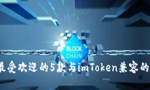 2023年最受欢迎的5款与imToken兼容的硬件钱包