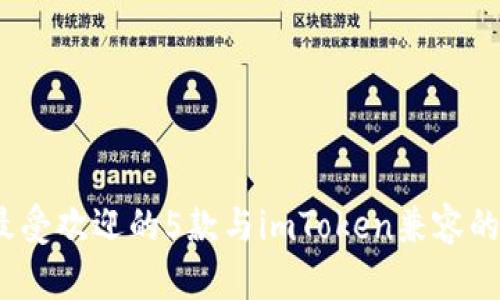 2023年最受欢迎的5款与imToken兼容的硬件钱包