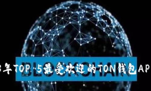2023年TOP 5最受欢迎的TON钱包APP推荐