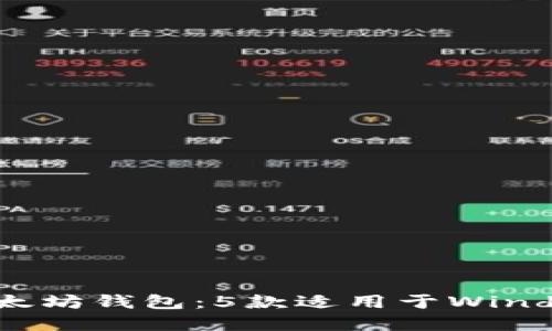 2023年最佳以太坊钱包：5款适用于Windows的顶级选择