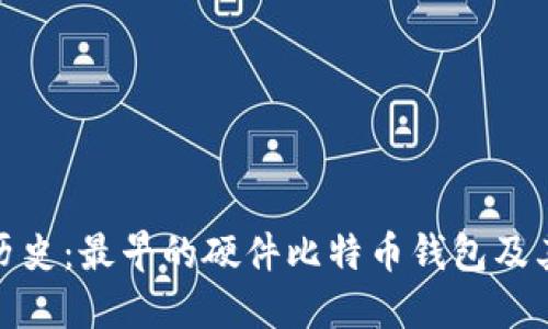 回顾历史：最早的硬件比特币钱包及其影响