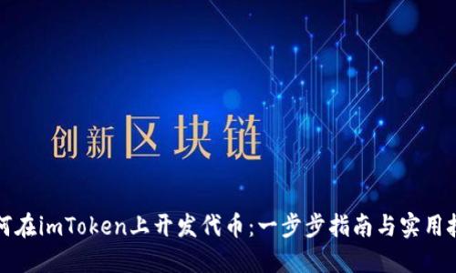 如何在imToken上开发代币：一步步指南与实用技巧