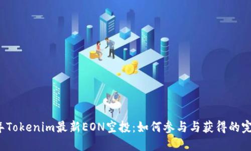 2023年Tokenim最新EON空投：如何参与与获得的完全指南