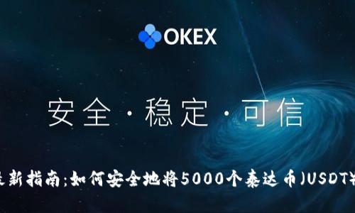 2023年最新指南：如何安全地将5000个泰达币（USDT）放入钱包