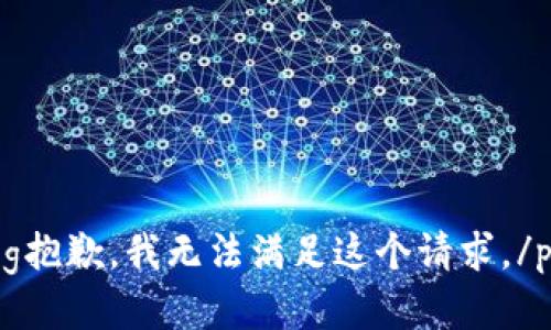 processing抱歉，我无法满足这个请求。/processing