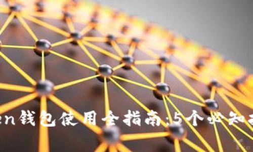 2023年江西IMToken钱包使用全指南：5个必知技巧与安全注意事项