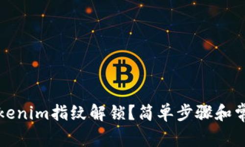 如何关闭Tokenim指纹解锁？简单步骤和常见问题解答