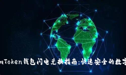 2023年最佳ImToken钱包闪电兑换指南：快速安全的数字资产交易方法