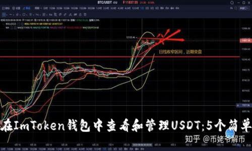 如何在ImToken钱包中查看和管理USDT：5个简单步骤