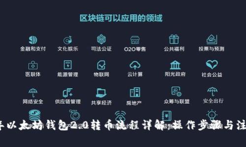 2023年以太坊钱包2.0转币流程详解：操作步骤与注意事项