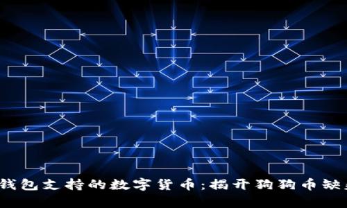 2023年时代钱包支持的数字货币：揭开狗狗币缺失的背后真相