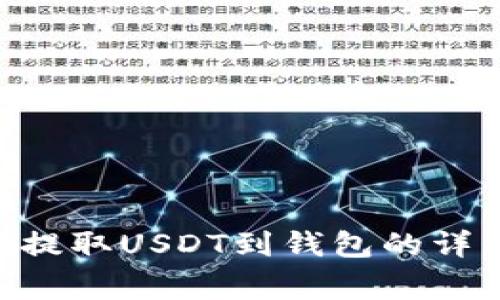 2023年欧易OKEx提取USDT到钱包的详细步骤与注意事项