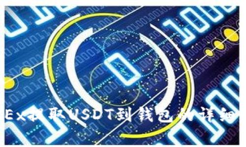 2023年欧易OKEx提取USDT到钱包的详细步骤与注意事项