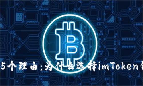 2023年投资狗狗币的5个理由：为什么选择imToken钱包管理你的数字资产