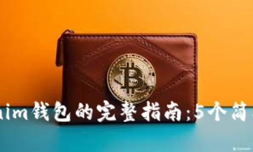 2023年ETH转账到Tokenim钱包的完整指南：5个简单步骤让你轻松完成交易