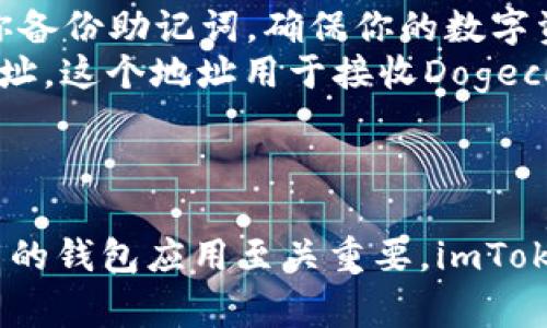   2023年：imToken支持Doge的5个理由，教你如何安全存储 / 

 guanjianci imToken, Dogecoin, 加密货币钱包, 数字资产存储 /guanjianci 

引言
在近年来，随着加密货币的不断普及，越来越多的人开始关注如何安全存储和管理他们的数字资产。在众多钱包中，imToken因其便捷的操作和强大的功能而备受用户青睐。特别是在2023年，imToken宣布支持Dogecoin（Doge）的存储，这无疑为Doge的持有者带来了更多的便利。那么，为什么选择在imToken中存储Doge呢？以下是五个主要理由。

一、用户友好的界面
imToken以其简洁而直观的用户界面而闻名。无论是初学者还是经验丰富的加密货币投资者，都能轻松上手。对于那些刚刚接触Doge的用户，imToken的设计能让他们轻松找到存储和管理数字资产的各项功能。用户只需点击几下，就可以完成Doge的充值和提现。这种友好的操作方式，大大降低了使用加密钱包的门槛，使每一位用户都能自信地管理自己的资产。

二、多重安全保障
安全性是用户选择数字资产存储工具时最为重要的考虑因素之一。imToken在安全性方面做了大量的工作，为用户提供了多重保护措施。首先，imToken采用了先进的加密技术，确保用户的私钥不会被泄露。其次，钱包中的资产严格受到冷存储和热存储的双重保护，防止黑客的攻击。此外，imToken还定期进行安全审计，及时发现和修复潜在的安全漏洞，真正做到让用户的资产安全无忧。

三、跨链资产管理
imToken不仅支持Doge的存储和交易，还支持多种主流和小众加密货币。这意味着用户能够在一个平台上管理不同种类的数字资产，极大地方便了用户的操作。对于持有多种加密货币的投资者而言，这种跨链管理的功能使得资产的转换和交易变得更加简单高效，用户无需频繁切换不同的钱包应用。

四、强大的社区和技术支持
imToken自推出以来，一直积极构建其用户社区。用户可以在社区中交流经验，分享投资策略，甚至获取专业的技术支持。如果在使用过程中遇到任何问题，imToken的客服团队也提供了及时的技术支持，帮助用户解决困扰。这种支持网络让用户在存储和交易Doge时更加安心。

五、便捷的交易功能
除了基本的存储功能，imToken还提供了便捷的交易服务。用户可以通过钱包内置的去中心化交易所（DEX）方便地买卖Doge，实时掌握市场动态。这种一站式的服务，使得用户在管理自己的资产时更加简便高效，同时也能节省转账和交易的时间。

如何在imToken中存储Doge
接下来，简单介绍一下如何在imToken中存储Doge。首先，确保已在移动设备上下载并安装imToken应用程序。随后，注册并创建一个新钱包。如果是首次使用，系统会引导你完成设置，并提示你备份助记词，确保你的数字资产安全。
完成注册后，进入钱包界面，寻找“添加资产”或“管理资产”的选项。在列表中搜索“Dogecoin”（Doge），选择添加。此时，你应该能看到Doge的余额界面。点击“充币”按钮，系统会生成一个Doge地址，这个地址用于接收Dogecoin。用户可以将其他平台的Doge转入这个地址，完成资产的存储。
另外，在提款方面，选择钱包资产中的Doge，输入你想提取的金额及接收地址，再确认无误后，即可提交提取请求。整个过程非常流畅，用户只需留意费用和网络确认时间即可。

总结
总的来说，imToken因其用户友好界面、多重安全保障、跨链资产管理、强大的社区支持以及便捷的交易功能，成为用户存储Doge的理想选择。在加密货币市场瞬息万变的情况下，选择一个优秀的钱包应用至关重要。imToken无疑为Doge的持有者提供了一个稳定、安全的环境，让他们能安心享受加密货币投资带来的便利。无论是新手还是老手，imToken都值得尝试，帮助用户更好地管理和增值他们的数字资产。