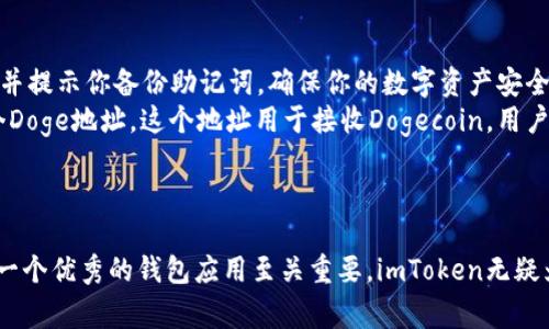   2023年：imToken支持Doge的5个理由，教你如何安全存储 / 

 guanjianci imToken, Dogecoin, 加密货币钱包, 数字资产存储 /guanjianci 

引言
在近年来，随着加密货币的不断普及，越来越多的人开始关注如何安全存储和管理他们的数字资产。在众多钱包中，imToken因其便捷的操作和强大的功能而备受用户青睐。特别是在2023年，imToken宣布支持Dogecoin（Doge）的存储，这无疑为Doge的持有者带来了更多的便利。那么，为什么选择在imToken中存储Doge呢？以下是五个主要理由。

一、用户友好的界面
imToken以其简洁而直观的用户界面而闻名。无论是初学者还是经验丰富的加密货币投资者，都能轻松上手。对于那些刚刚接触Doge的用户，imToken的设计能让他们轻松找到存储和管理数字资产的各项功能。用户只需点击几下，就可以完成Doge的充值和提现。这种友好的操作方式，大大降低了使用加密钱包的门槛，使每一位用户都能自信地管理自己的资产。

二、多重安全保障
安全性是用户选择数字资产存储工具时最为重要的考虑因素之一。imToken在安全性方面做了大量的工作，为用户提供了多重保护措施。首先，imToken采用了先进的加密技术，确保用户的私钥不会被泄露。其次，钱包中的资产严格受到冷存储和热存储的双重保护，防止黑客的攻击。此外，imToken还定期进行安全审计，及时发现和修复潜在的安全漏洞，真正做到让用户的资产安全无忧。

三、跨链资产管理
imToken不仅支持Doge的存储和交易，还支持多种主流和小众加密货币。这意味着用户能够在一个平台上管理不同种类的数字资产，极大地方便了用户的操作。对于持有多种加密货币的投资者而言，这种跨链管理的功能使得资产的转换和交易变得更加简单高效，用户无需频繁切换不同的钱包应用。

四、强大的社区和技术支持
imToken自推出以来，一直积极构建其用户社区。用户可以在社区中交流经验，分享投资策略，甚至获取专业的技术支持。如果在使用过程中遇到任何问题，imToken的客服团队也提供了及时的技术支持，帮助用户解决困扰。这种支持网络让用户在存储和交易Doge时更加安心。

五、便捷的交易功能
除了基本的存储功能，imToken还提供了便捷的交易服务。用户可以通过钱包内置的去中心化交易所（DEX）方便地买卖Doge，实时掌握市场动态。这种一站式的服务，使得用户在管理自己的资产时更加简便高效，同时也能节省转账和交易的时间。

如何在imToken中存储Doge
接下来，简单介绍一下如何在imToken中存储Doge。首先，确保已在移动设备上下载并安装imToken应用程序。随后，注册并创建一个新钱包。如果是首次使用，系统会引导你完成设置，并提示你备份助记词，确保你的数字资产安全。
完成注册后，进入钱包界面，寻找“添加资产”或“管理资产”的选项。在列表中搜索“Dogecoin”（Doge），选择添加。此时，你应该能看到Doge的余额界面。点击“充币”按钮，系统会生成一个Doge地址，这个地址用于接收Dogecoin。用户可以将其他平台的Doge转入这个地址，完成资产的存储。
另外，在提款方面，选择钱包资产中的Doge，输入你想提取的金额及接收地址，再确认无误后，即可提交提取请求。整个过程非常流畅，用户只需留意费用和网络确认时间即可。

总结
总的来说，imToken因其用户友好界面、多重安全保障、跨链资产管理、强大的社区支持以及便捷的交易功能，成为用户存储Doge的理想选择。在加密货币市场瞬息万变的情况下，选择一个优秀的钱包应用至关重要。imToken无疑为Doge的持有者提供了一个稳定、安全的环境，让他们能安心享受加密货币投资带来的便利。无论是新手还是老手，imToken都值得尝试，帮助用户更好地管理和增值他们的数字资产。