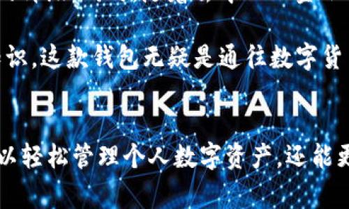 tiaoti2023年ImToken钱包下载全指南：10大操作技巧与注意事项/tiaoti  
ImToken钱包, 钱包下载, 数字货币, 区块链技术/guanjianci  

引言：为什么选择ImToken钱包  
随着数字货币的普及，越来越多的人开始探索加密货币的世界。作为一款功能强大的数字资产管理工具，ImToken钱包因其简洁的用户界面和安全性而受到不少用户的青睐。无论是初学者还是资深投资者，ImToken都提供了丰富的功能来满足不同用户的需求。  

ImToken钱包的特色功能  
ImToken不仅具备基本的钱包功能，还拥有一系列特色功能，使其在市场上脱颖而出。首先，它支持多种主流数字货币，包括以太坊及其基于ERC20标准的代币。其次，ImToken提供去中心化的交易服务，用户可以在不需要第三方的情况下直接进行资产交易。此外，钱包还支持DApp浏览，用户可以直接在应用内访问去中心化应用，这为加密资产的使用拓宽了广阔的场景。  

下载ImToken钱包的步骤  
下载ImToken钱包的过程十分简单明了，用户只需通过手机应用商店或官方网站即可完成下载。以下是详细步骤：  
ul  
li打开手机的应用商店，搜索“ImToken”并点击下载。/li  
li安装完成后，打开ImToken应用，系统会引导用户注册账户。/li  
li在注册页面，用户需要设置安全密码，并备份助记词，以确保未来可以找回钱包。/li  
li完成注册后，用户便可开始使用ImToken钱包，添加相应的数字货币并进行管理。/li  
/ul  

如何保障ImToken钱包的安全性  
数字货币的安全性一直是用户最关心的问题。为了确保ImToken钱包的安全，用户必须采取一些必要的措施。首先，使用强密码，并定期更改密码。其次，妥善保管备份的助记词，绝不要将其上传至云端或共享给他人。如果设备丢失或被盗，用户需要第一时间更改账户的相关信息。此外，打开双重认证功能，可以为账户提供额外的安全保护。  

常见问题解答  
在使用ImToken钱包的过程中，用户可能会遇到一些问题。以下是一些常见问题及其解答：  
h4如何找回丢失的助记词？/h4  
很抱歉，由于助记词是资产恢复的唯一钥匙，一旦丢失将无法找回。因此，强烈建议用户在创建钱包时，务必备份助记词，并将其存放在安全的位置。  

h4ImToken钱包是否支持所有的数字货币？/h4  
ImToken钱包支持多种主流数字货币，但并非所有的数字货币。用户可以在官方网站查看支持的币种列表，确保选择的币种在钱包范围内。  

ImToken钱包使用中的小技巧  
为了更有效的使用ImToken钱包，以下是一些实用的技巧：  
ul  
li定期检查资产状态，保证所有资产都在可控范围内，及早发现异常情况。/li  
li在进行交易之前，务必确认接收地址的正确性，避免因输错地址导致资产丢失。/li  
li利用ImToken提供的多签名功能，增加资产的安全保障，尤其是在大额交易时。/li  
/ul  

未来发展展望  
随着区块链技术的不断发展，ImToken钱包也在持续完善功能，提升用户体验。用户可以期待未来ImToken将在安全性、操作便捷性以及支持币种多样性等方面带来更多的升级。同时，随着去中心化金融（DeFi）及非同质化代币（NFT）的兴起，ImToken也可能在这些新兴领域进行更多探索，帮助用户更好地参与到这一数字经济的浪潮中。  

总而言之，ImToken钱包作为一款优秀的数字资产管理工具，其下载和使用都相对简单。但用户为了确保资产安全，需养成良好的使用习惯，并不断学习相关的数字货币知识。这款钱包无疑是通往数字货币世界的一把钥匙，帮助用户更好地管理和进行资产交易。  

总结  
数字货币的未来仍然充满不确定性，但有一点是明确的，那就是拥有一个安全且高效的钱包对于每一个数字资产的持有者来说至关重要。通过ImToken钱包，用户不但可以轻松管理个人数字资产，还能更好地了解当前数字货币市场的发展趋势。希望本文所提供的信息可以帮助用户更好地掌握ImToken钱包的使用技巧。