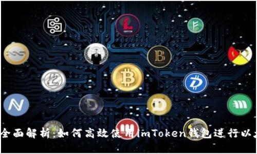 2023年全面解析：如何高效使用imToken钱包进行以太坊操作