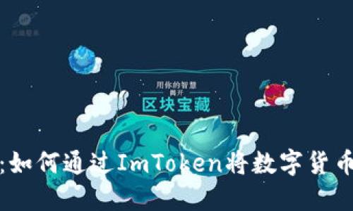 2023年最新攻略：如何通过ImToken将数字货币轻松卖出人民币？