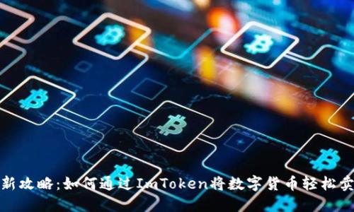 2023年最新攻略：如何通过ImToken将数字货币轻松卖出人民币？