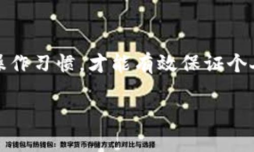   2023年最全以太坊冷钱包官方下载规则：6个关键要点，你需了解 / 

 guanjianci 以太坊冷钱包, 冷钱包下载, 加密货币安全, 钱包使用指南 /guanjianci 

认识以太坊冷钱包及其重要性
随着加密货币的兴起，以太坊作为一种重要的区块链平台，吸引了大量用户的关注。冷钱包是指不与互联网直接连接的钱包，通常用于存储大额的以太坊或其他加密资产。由于其独特的安全性，冷钱包成为了许多投资者保护其数字资产的重要工具。

冷钱包的产品种类多样，包括硬件钱包、纸质钱包等。硬件钱包通常会提供更加便利的使用体验和更高的安全性，这使得它们成为市场上最受欢迎的选择。对于以太坊的持有者来说，了解如何下载官方版本的冷钱包并确保其安全性，是管理个人资产的基础。

下载冷钱包的官方渠道
在下载以太坊冷钱包之前，首先要保证下载渠道的安全性。通常，最安全的方式是直接从官方网站进行下载。用户可以通过访问以太坊基金会的官方网站或者知名的硬件钱包品牌网站来获取下载链接。

在下载过程中，确保检查网站的SSL证书（即网址是否以 HTTPS 开头）和域名的准确性。只有通过官方渠道下载，才能大大降低密码被窃取的风险，避免非官方版本可能带来的恶意软件。同时，用户要定期检查官方网站的更新，以便及时获取最新版本的冷钱包软件。

遵循下载流程及验证文件完整性
一旦确认了官方渠道，接下来的步骤便是遵循下载流程。下载冷钱包的过程通常比较简单，用户只需点击下载链接并根据提示完成安装。然而，在安装之后，进行文件完整性验证也是个不容忽视的环节。

验证文件完整性，通常是通过检查下载的文件的哈希值来确认其是否被篡改。每个钱包的官方网站通常会提供该文件的对应哈希值。在Windows系统中，可以使用命令提示符里的CertUtil工具，而在macOS系统中，可以使用Terminal进行哈希校验。这一环节确保了用户所下载的是安全、完整的文件。

安装及配置过程中的注意事项
安装完成后，用户需要进行配置。这一过程不仅关乎到日常使用的便利性，也直接影响到资产的安全性。在创建新钱包时，用户需要生成一个强密码并对其进行妥善保管。此外，确保备份助记词也极为重要，因为这串词汇将决定用户是否能够恢复钱包。

在设置中，如果钱包软件提供了增强的安全选项，如双因素身份认证，用户应当优先选择启用。这不仅可增加账户的安全性，还能在某些情况下避免意外的资金损失。适当的安装及配置过程可有效保护用户资金的安全。

使用冷钱包的安全习惯
冷钱包虽然相比热钱包更为安全，但在使用过程中，用户仍需保持警惕。首先，不要随意连接到不明的网络，确保冷钱包的使用环境安全。此外，定期检查钱包的使用记录和活动也是一种良好的安全习惯。

另一个要点是在进行大额交易时，确保与已有的可信联系人进行联系。在加密货币的交易过程中，诈骗事件时有发生，用户应当保持警惕，确保信息的安全性。同时，及时更新钱包版本也能帮助用户及时获得修复和安全漏洞。

应对潜在风险的策略
即便冷钱包的安全性较高，用户在使用中也需要具备应对潜在风险的策略。最重要的策略就是为了防范物理损失，妥善保管冷钱包设备。例如，考虑到硬件钱包易遭丢失，用户可以考虑将其分散托管在多个安全的地方。

此外，一旦发现任何异常情况，应立即进行资产转移，并与相关的安全专家取得联系。制定应对资产丢失的应急预案，将有助于在危机时刻保护用户的资产。

总结
在如今数字货币的时代，以太坊冷钱包成为了保护数字资产的重要工具。通过官方渠道下载冷钱包，并在安装及使用过程中坚持安全的操作习惯，才能有效保证个人资产的安全。无论是新手还是资深投资者，了解并遵循这些下载规则与安全建议，都是确保资产安全的关键。

通过本文的介绍，希望能够帮助用户更好地了解以太坊冷钱包的下载规则和使用注意事项，为保护数字资产提供实用的指导。