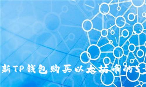 2023年最新TP钱包购买以太坊币的5步操作流程