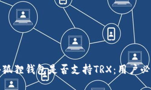 揭示小狐狸钱包是否支持TRX：用户必看指南