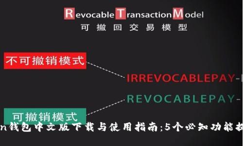 2023年最新 imToken钱包中文版下载与使用指南：5个必知功能提升你的数字资产管理