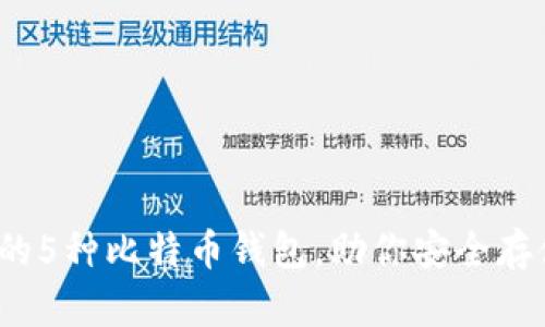 2023年最受欢迎的5种比特币钱包，助你安全存储和管理加密资产
