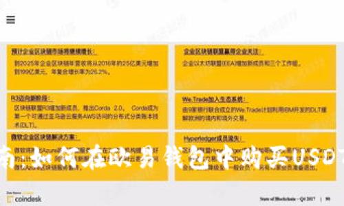 2023年最新指南：如何在欧易钱包中购买USDT的5个简单步骤