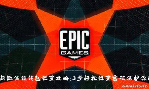 2023年最新微信锁钱包设置攻略：3步轻松设置密码保护你的资金安全