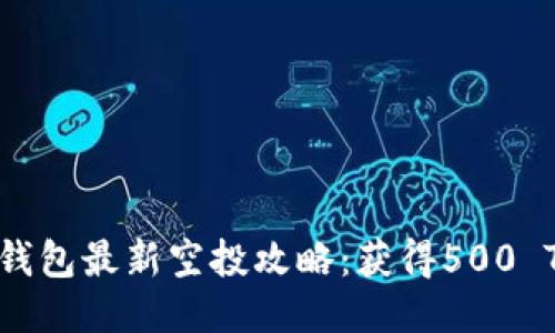 2023年Tokenim钱包最新空投攻略：获得500 TOKEN的五大方法