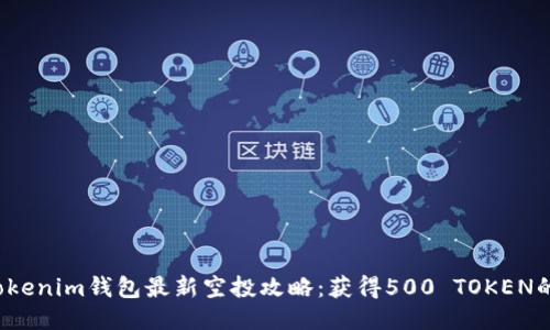 2023年Tokenim钱包最新空投攻略：获得500 TOKEN的五大方法